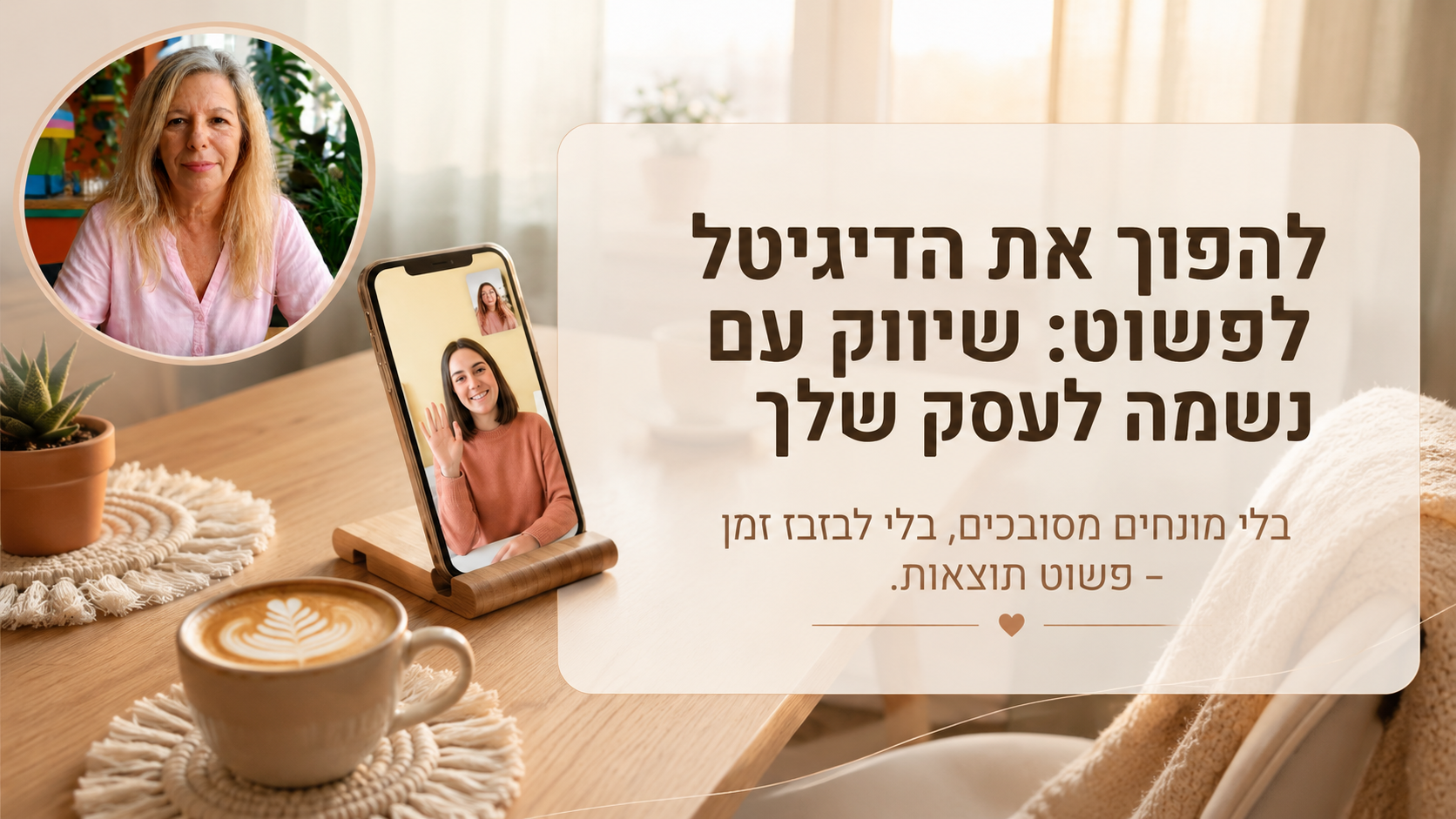 להפוך את הדיגיטל לפשוט: שיווק עם נשמה לעסק שלך – סמדר בן אשר ברקוביץ
