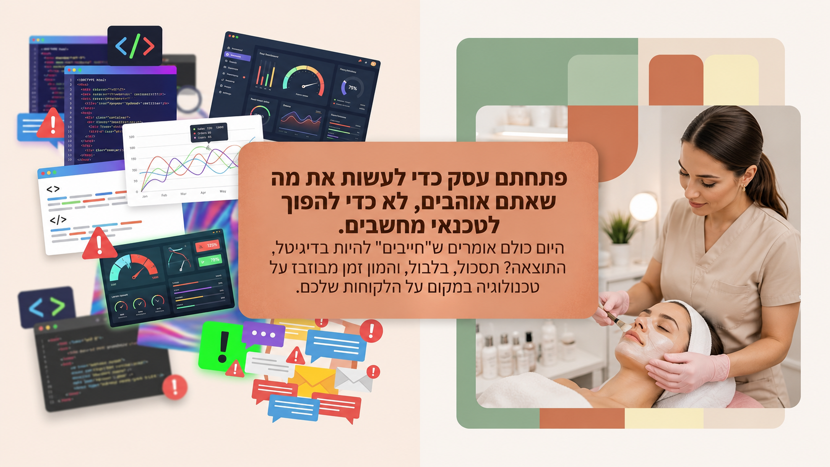 עומס טכנולוגי מול עסק שרוצה להתמקד בלקוחות